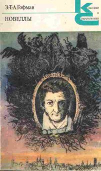 Книга Гофман Э. Новеллы, 11-10934, Баград.рф
